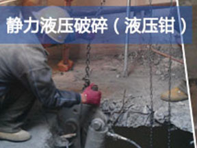静力液压破碎